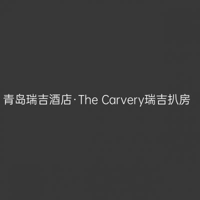 青岛瑞吉酒店·The Carvery瑞吉扒房
